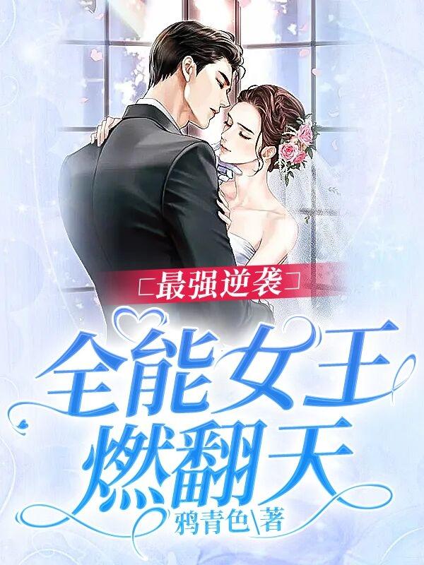 最强逆袭：全能女王燃翻天苏锦雷冥小说免费阅读