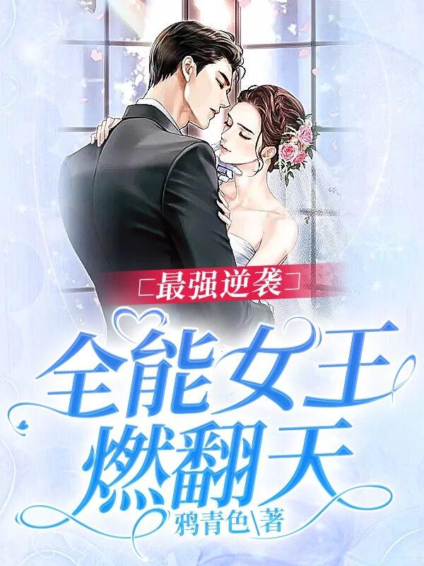 小说《最强逆袭：全能女王燃翻天》全文免费阅读