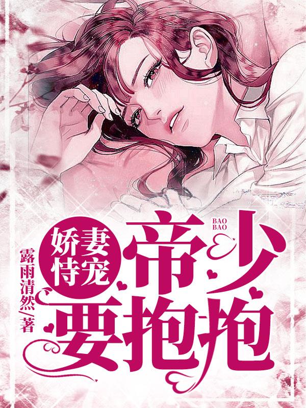 娇妻恃宠：帝少要抱抱魏然蒋宸风小说在线章节目录阅读最新章节-优文网