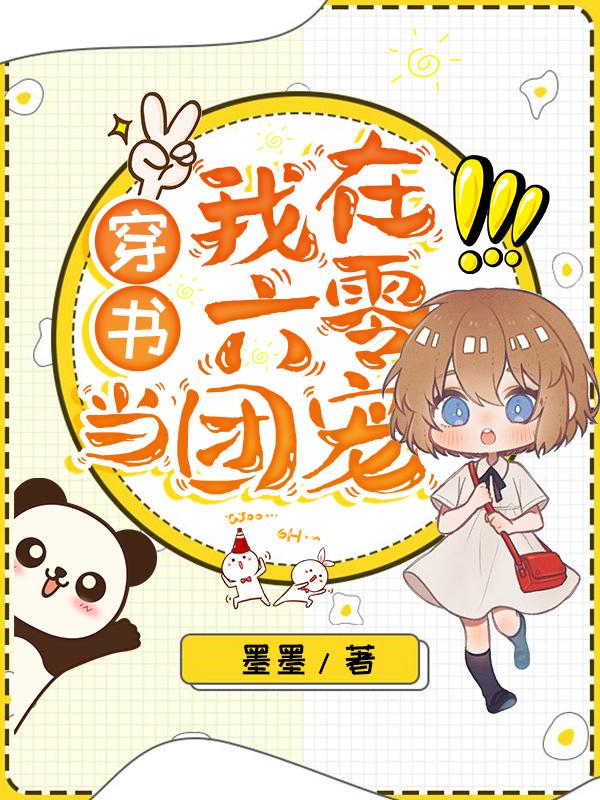 小说《穿书：我在六零当团宠》在线全文阅读