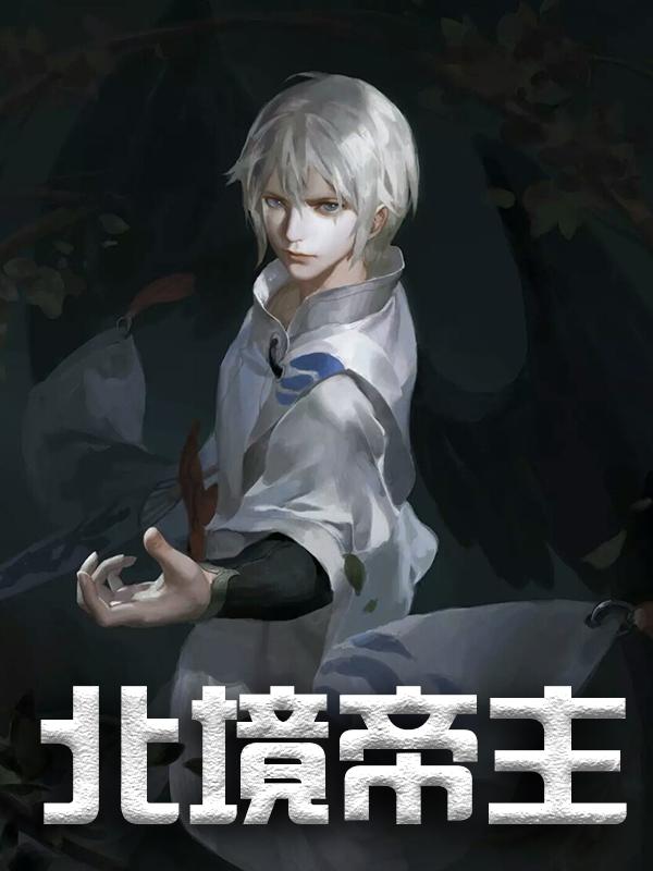 北境帝主小说阅读，北境帝主完整版-经典文学