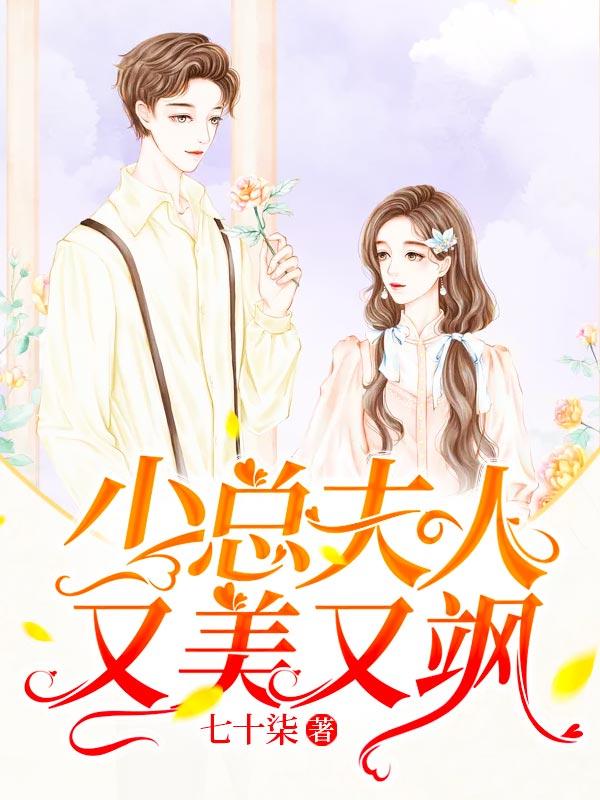 完整版《少总夫人又美又飒》在线免费阅读