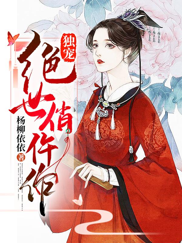 独宠绝世俏仵作小说，独宠绝世俏仵作全文在线阅读
