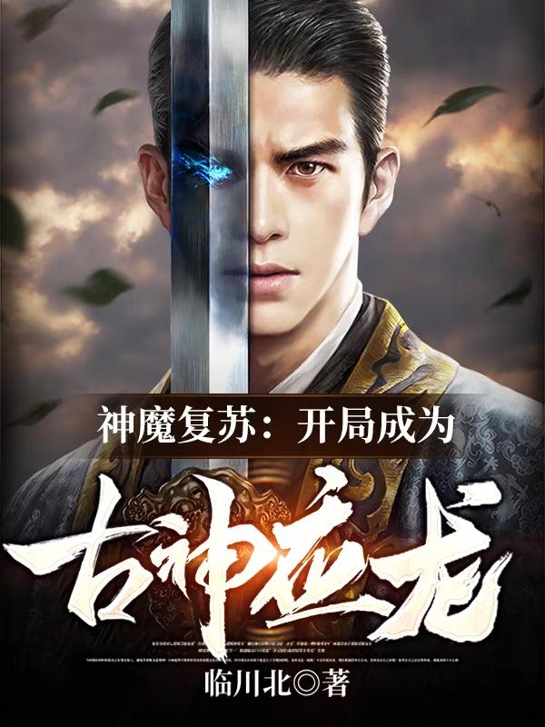 已完结小说《神魔复苏：开局成为古神应龙》全文免费阅读