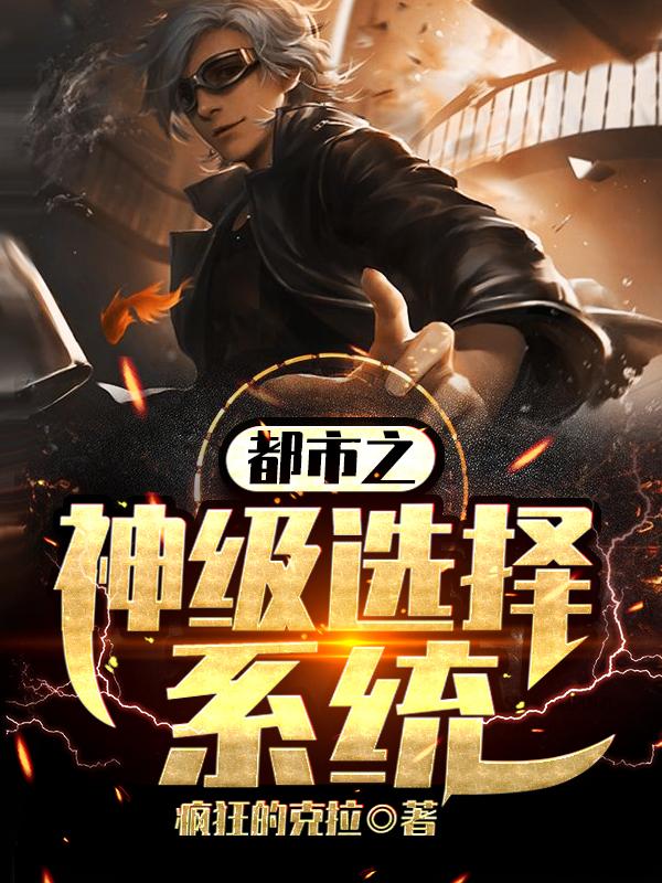 完整版《都市之神级选择系统》免费阅读-优文网