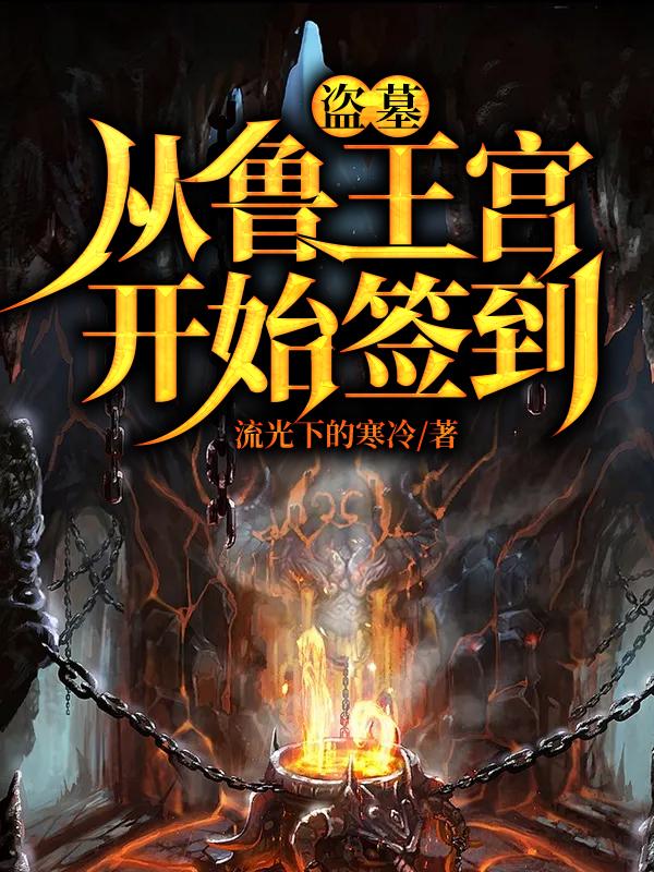 盗墓：从鲁王宫开始签到最新章节，盗墓：从鲁王宫开始签到免费阅读-瑞奇文学