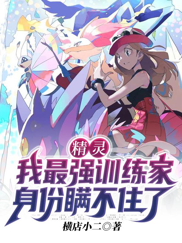 精灵：我最强训练家身份瞒不住了（叶凯）在线免费阅读