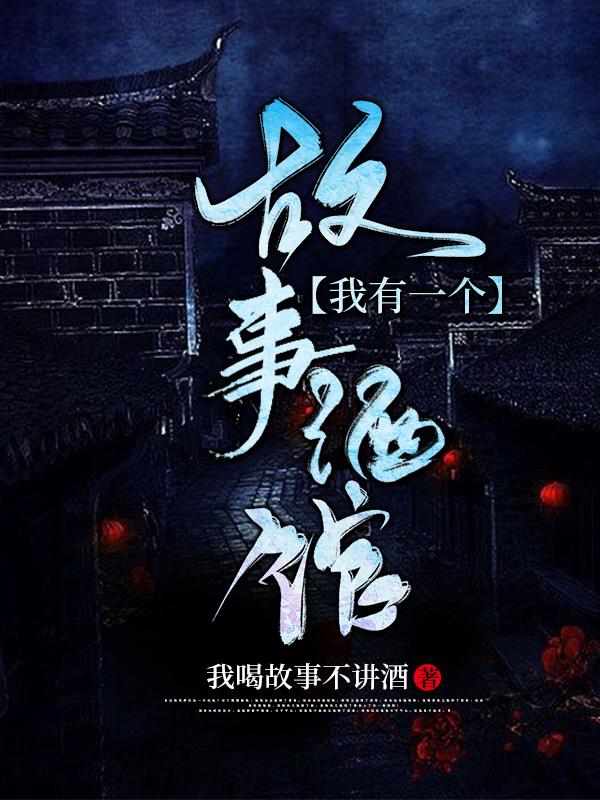 薛飞赵燕小说《我有一个故事酒馆》在线阅读