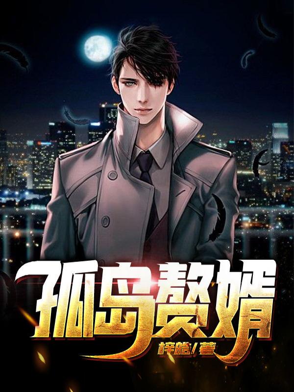 《孤岛赘婿》小说主角楚天赵灵儿全文章节免费在线阅读