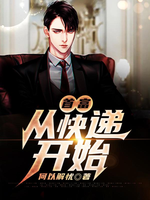 完整版《首富从快递开始》全章节阅读