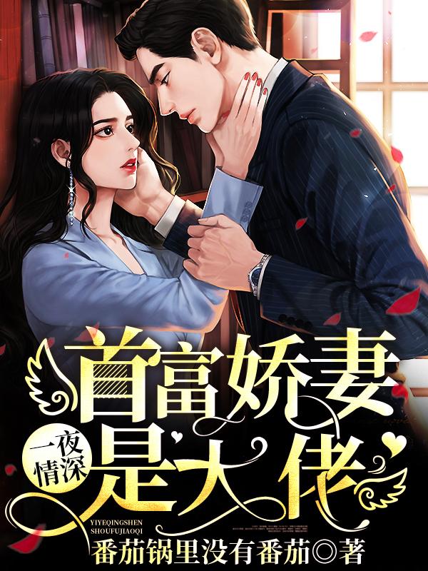 全球都在等着我和首富离婚（顾以深苏安）在线免费阅读