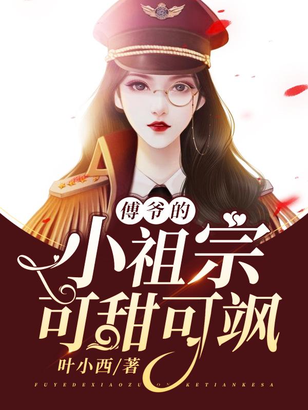 小说《傅爷的小祖宗可甜可飒》全文免费阅读