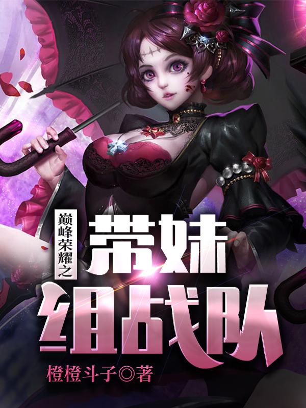 巅峰荣耀之带妹组战队