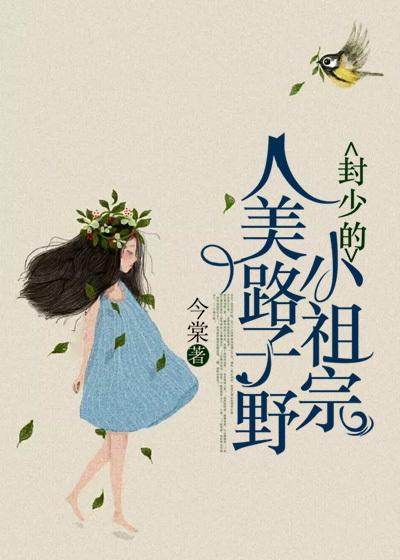 封少的小祖宗人美路子野小说，封少的小祖宗人美路子野最新章节