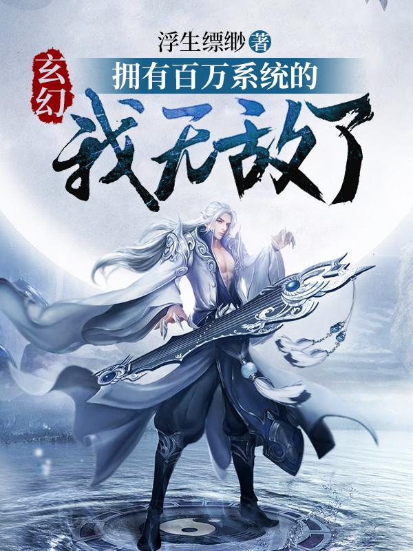 玄幻:拥有百万系统的我无敌了