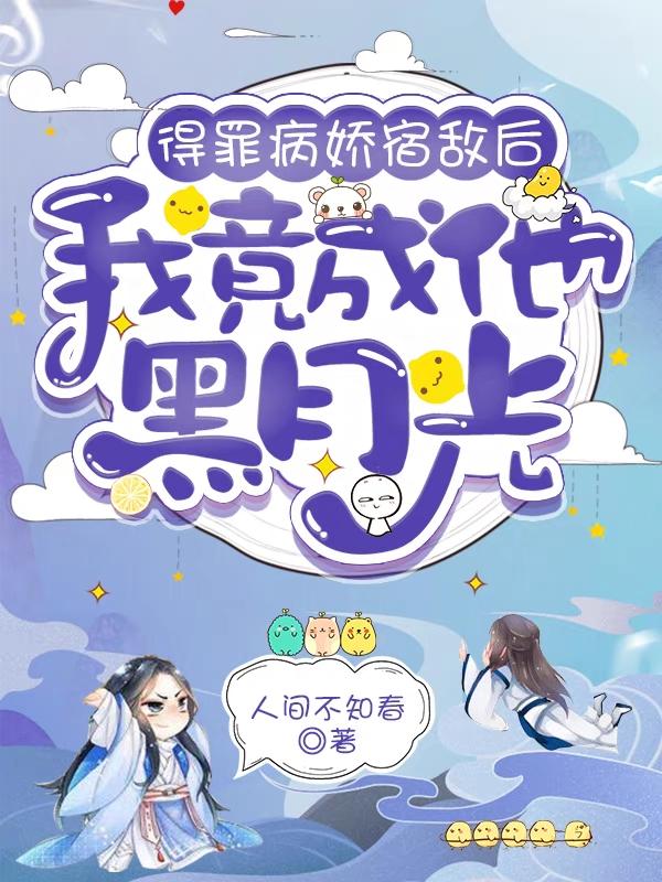 《得罪病娇宿敌后我竟成他黑月光》小说章节列表免费试读，沈晟代王小说在线阅读-经典文学