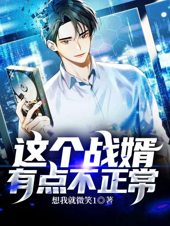 这个战婿有点不正常