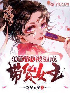 完整版《我在古代被逼成带货女王》全文阅读