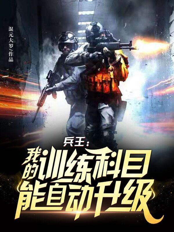 兵王：我的训练科目能自动升级（陈飞）在线免费阅读-瑞奇文学