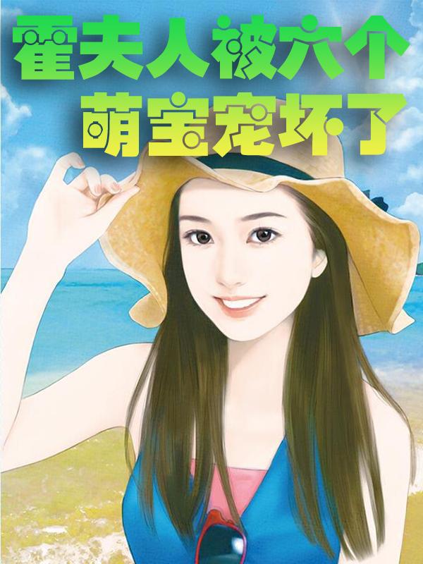《霍夫人被六个萌宝宠坏了》小说章节列表免费试读，霍沈一一霍庭君小说在线阅读-经典文学