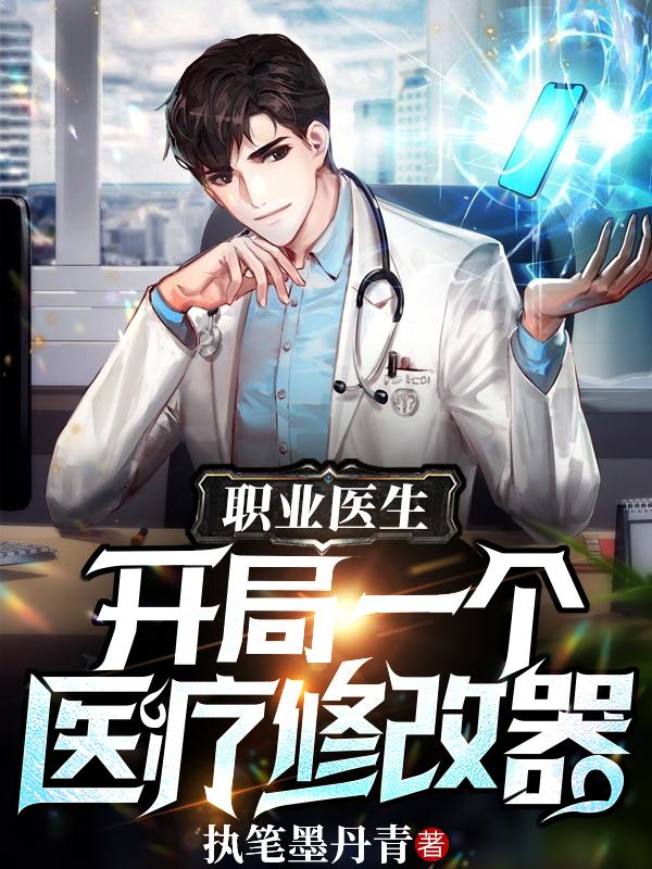 当医生有了外挂最新章节，当医生有了外挂免费阅读
