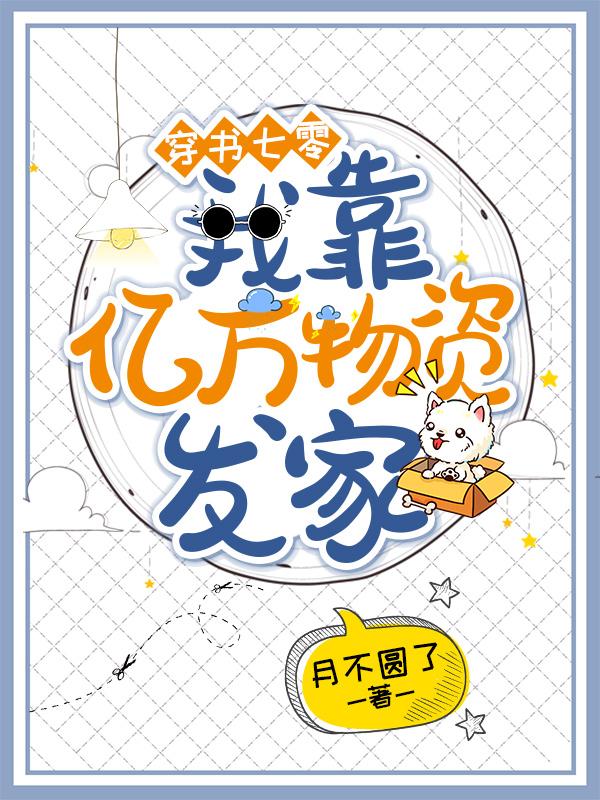 求穿书七零：我靠亿万物资发家小说免费资源