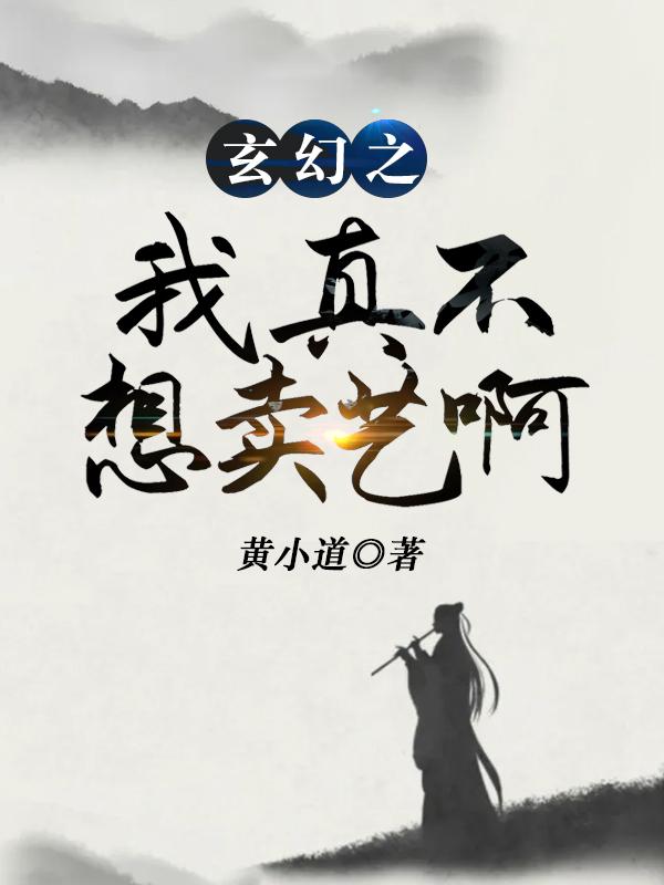 玄幻之我真不想卖艺啊莫问道陆青鸾唐轩小说在线全文免费阅读-优文网