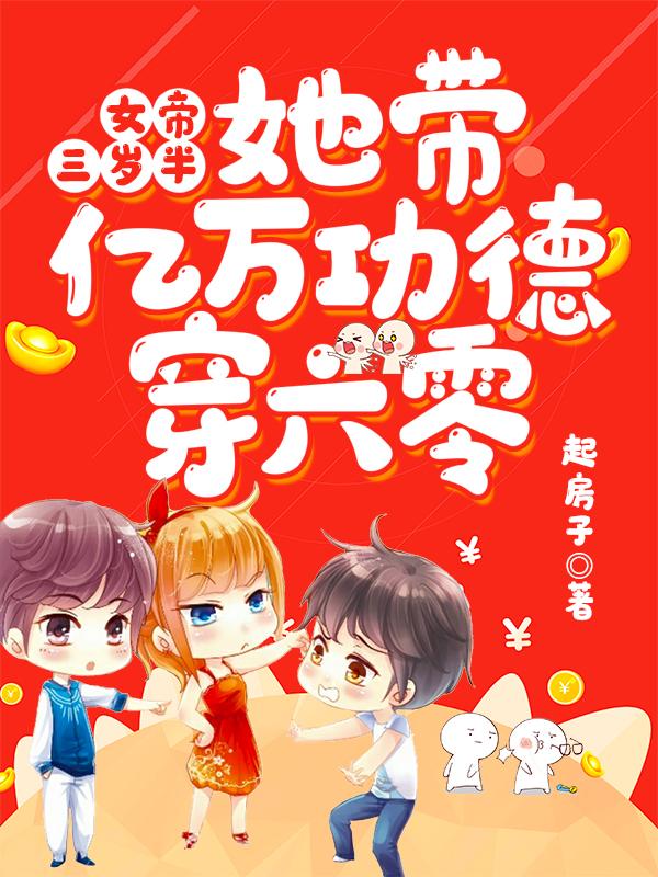女帝三岁半：她带亿万功德穿六零起房子，女帝三岁半：她带亿万功德穿六零小说免费阅读