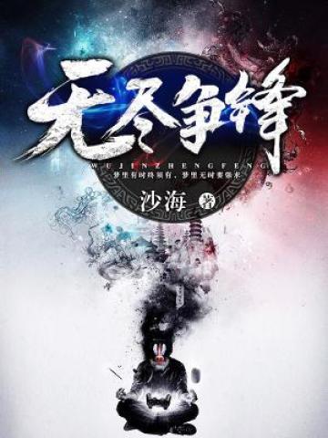 沈炼马如龙小说在线全文免费阅读（无尽争锋无弹窗无删减）-优文网