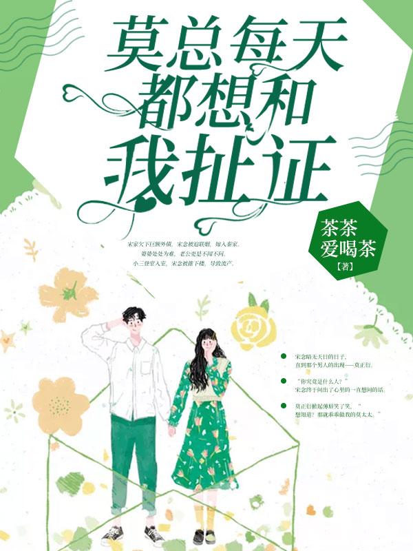 小说《莫总每天都想和我扯证》在线全文阅读