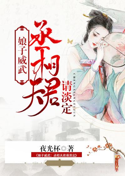 娘子威武：丞相夫君请淡定最新章节，娘子威武：丞相夫君请淡定全文在线阅读