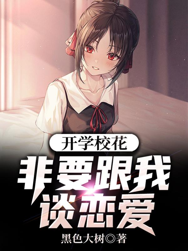 开学校花非要跟我谈恋爱路言顾云汐唐初雪小说在线全文免费阅读-书格格