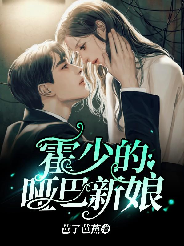 霍少的哑巴新娘江季业叶满溪叶绿荷，霍少的哑巴新娘最新章节