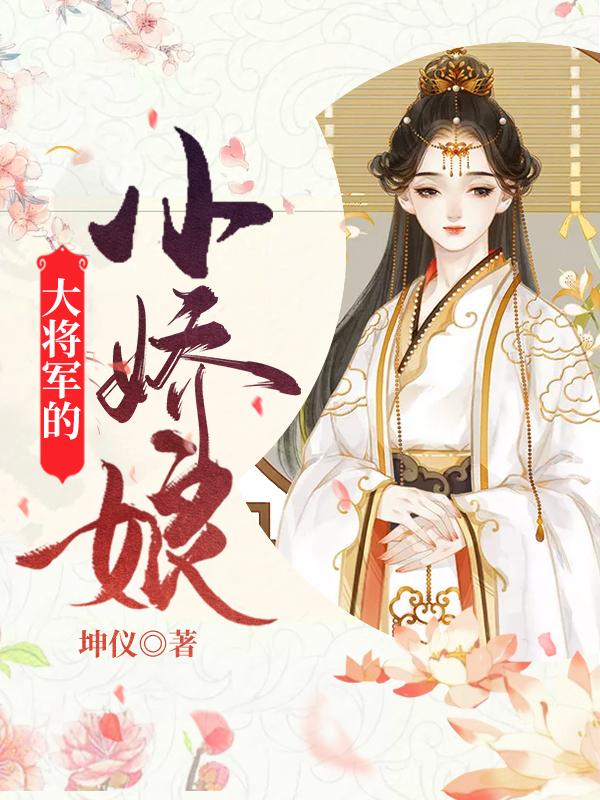 《大将军的小娇娘》全集免费在线阅读（元蓁元蓓）