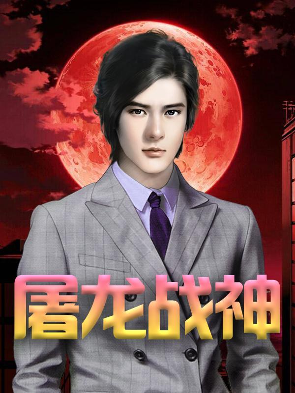 完整版《屠龙战神》章节目录在线阅读