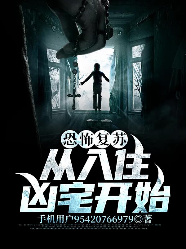 恐怖复苏：从入住凶宅开始（周正经理）在线免费阅读-够力荐小说推荐网