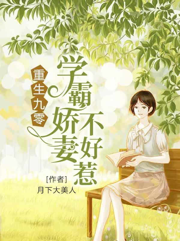 重生九零：学霸娇妻不好惹最新章节，重生九零：学霸娇妻不好惹全文在线阅读
