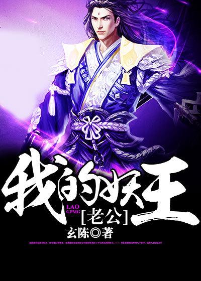 男女主人公玄陈公子小说我的妖王老公全文免费阅读