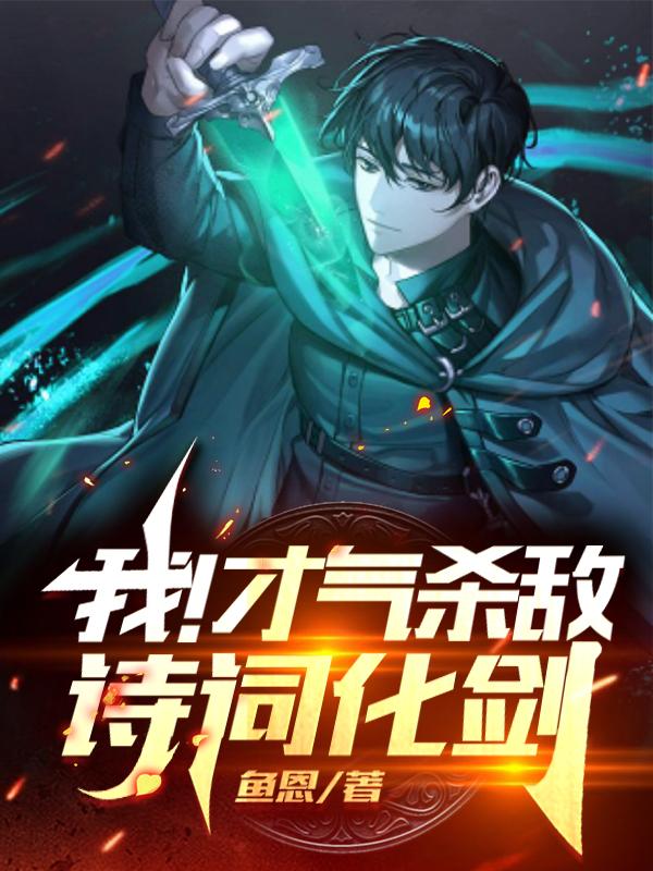 小说《我！才气杀敌，诗词化剑》全文免费阅读