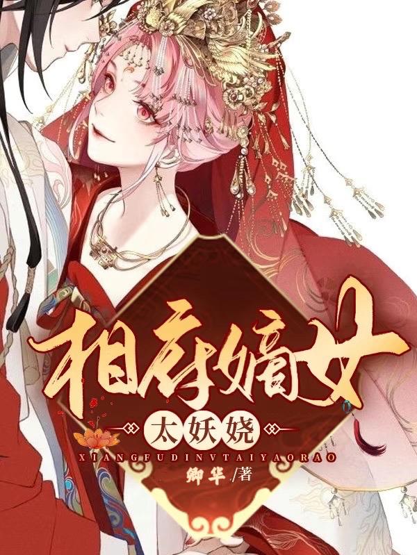 相府嫡女太妖娆小说，相府嫡女太妖娆免费阅读