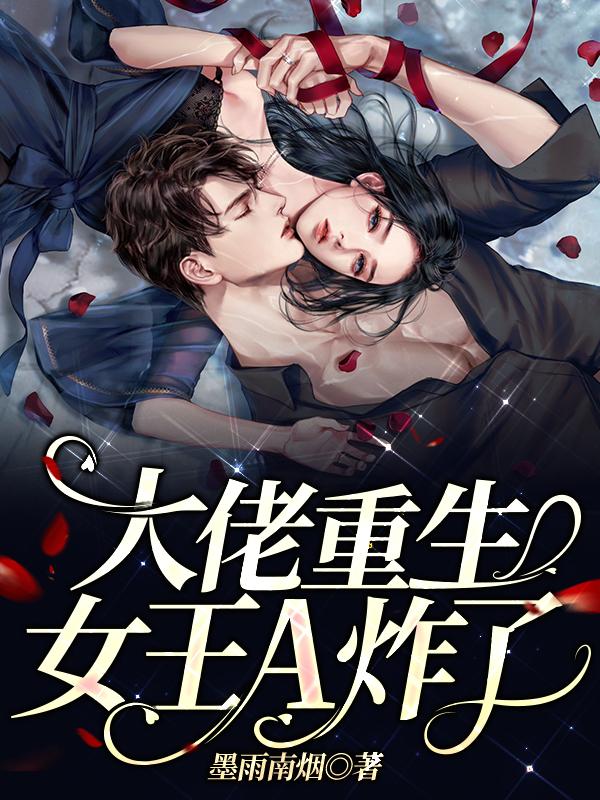 完整版《大佬重生：女王A炸了》章节目录在线阅读