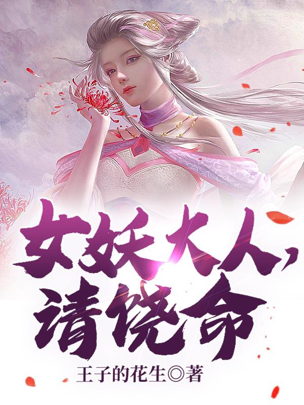 小说《女妖大人，请饶命》在线全文阅读