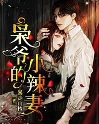 完整版《枭爷的小辣妻》章节目录在线阅读