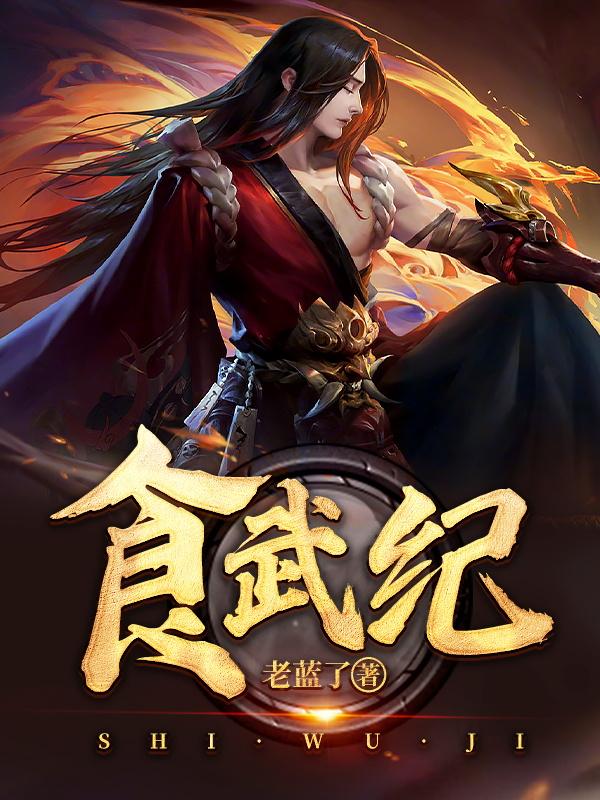 食武纪小说，食武纪全文在线阅读