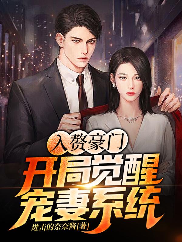 已完结小说《入赘豪门，开局觉醒宠妻系统》在线全文阅读