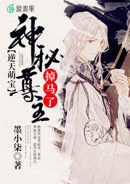 完整版《逆天萌宝：神秘尊主掉马了》章节目录在线阅读