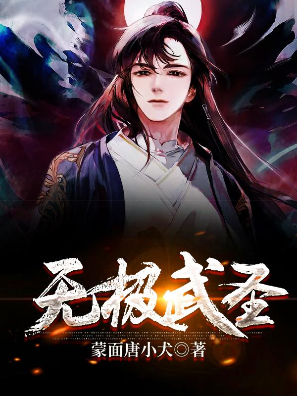 无极武圣