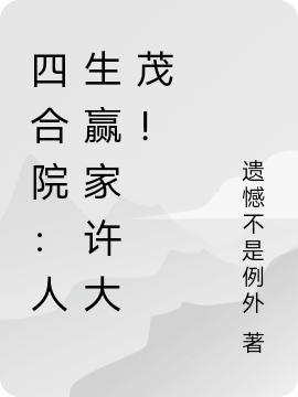 四合院:人生赢家许大茂!