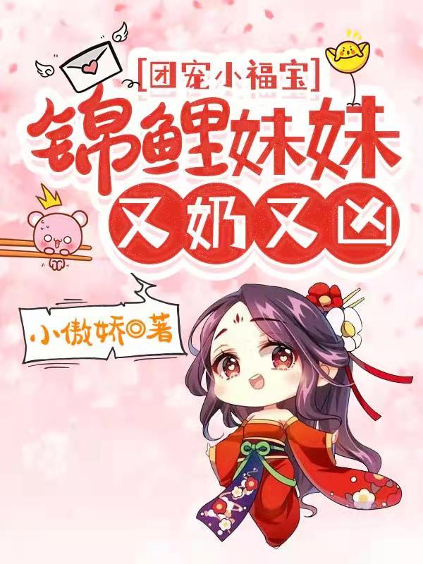 小说《团宠小福宝，锦鲤妹妹又奶又凶》在线全文阅读