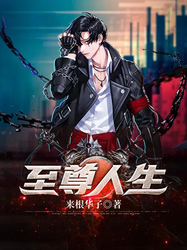 完整版《至尊人生》全章节阅读